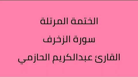 سورة الزخرف القارئ عبدالكريم الحازمي