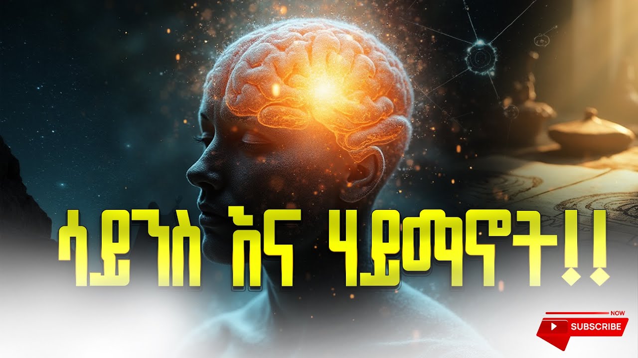 ሳይንስ እና ሃይማኖት!!