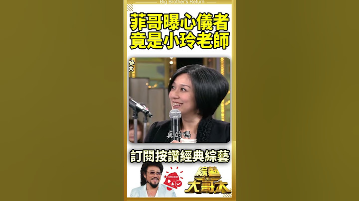 菲哥曝心儀者　竟是小玲老師【綜藝大哥大#shorts】 #黃韻玲 #郭世倫 #李佳豫 @ctvent_classic