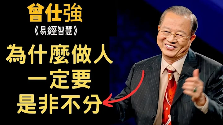 为什么做人一定要是非不分？这竟然是我们痛苦真正的根源··· | 曾仕强&易经智慧 - 天天要闻