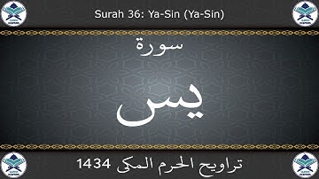 تراويح الحرم المكي 1434 - سورة يس