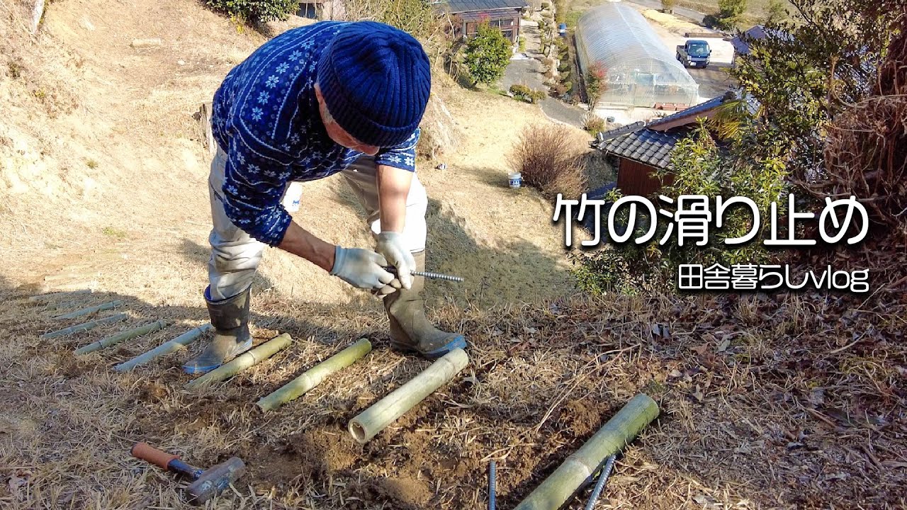 【田舎暮らし】夫婦で楽しむ裏山の滑り止めアイデア！