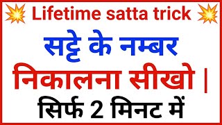 सट्टे के नंबर कैसे निकाले | lifetime satta trick | satta number kaise nikale#sattabajar#satta#Ds#gl screenshot 3