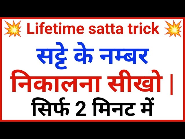 सट्टे के नंबर कैसे निकाले | lifetime satta trick | satta number kaise nikale#sattabajar#satta#Ds#gl class=