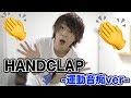 2週間で10kg痩せるダンスを運動音痴が踊ったHandClap by Fitz and the Tantrums