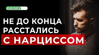 видео: Расстались с нарциссом, но не до конца. Как это бывает и что делать. картинка: Расстались с нарциссом, но не до конца. Как это бывает и что делать.