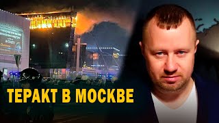 Теракт в Москве 22 марта 2024