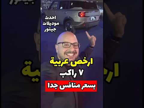 ارخص عربية ٧ راكب مجمعة محليا فاخرة بسعر اقتصادي من جيتور الموديل هيعمل منافسة للفئة العائلية