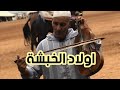 اولاد الخبشة 