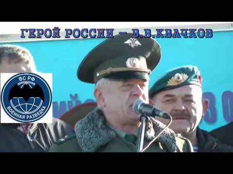 Видео: В В Квачков – ЧЕСТЬ ИМЕЮ!