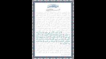 نُورُ الهُدى: سورة المطففين: قراءة الآيات من 18 إلى 28