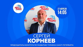 Председатель Комитета по развитию туризма Санкт-Петербурга Сергей Корнеев на Авторадио