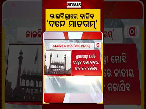 ଲାଲକିଲ୍ଲାରେ ବାଜିବ 'ବନ୍ଦେ ମାତରମ୍‌' | Full Vande Mataram At Red Fort For 1st Time | Argus News