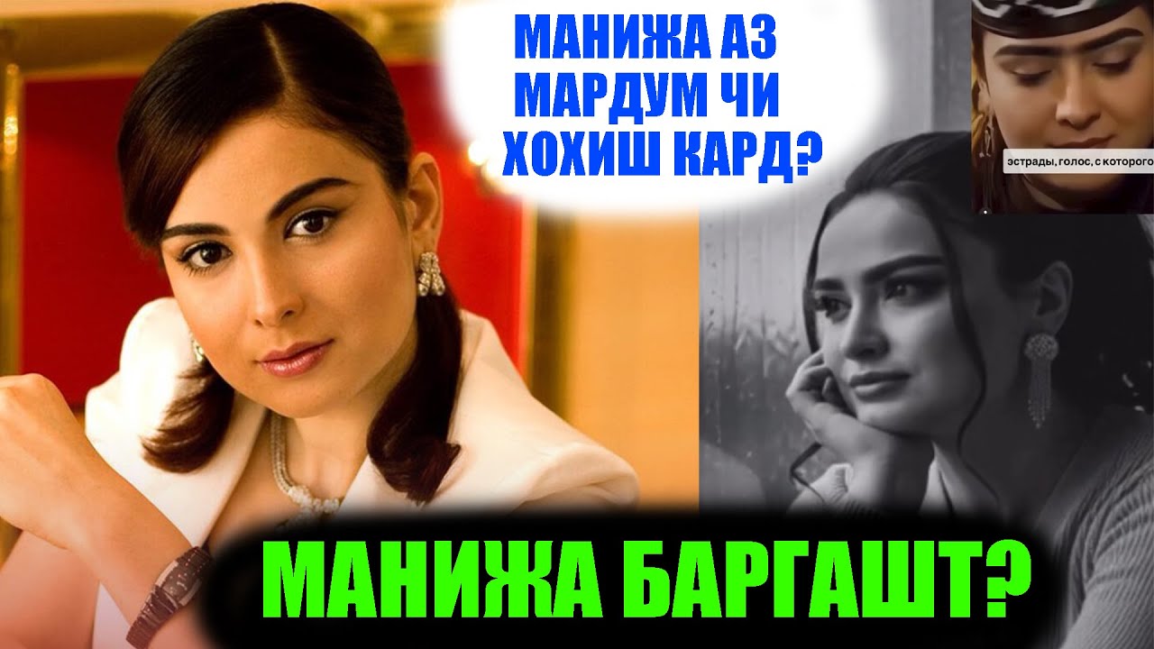 СУХАНҲОИ МАНИЖА БА МАРДУМ! МАНИЖА БО СУРУДИ НАВ БА САҲНА МЕОЯД?
