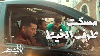 مسلسل الأجهر | الحلقة 21 | الأجهر قرب يوصل لاخواته... ماشي ورا آخر خيط