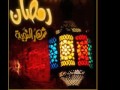اغنيه سبحه رمضان 