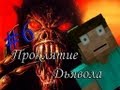 Minecraft Проклятие Дьявола "6 серия"