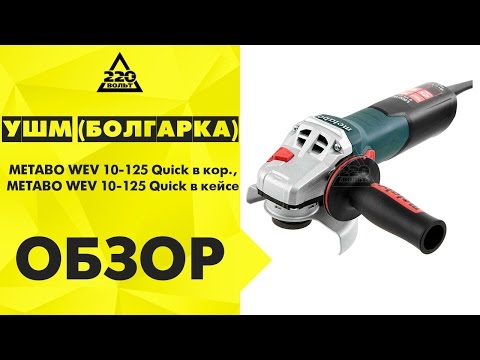 УШМ болгарка METABO WEV 10-125 Quick в коробке, WEV 10-125 Quick в кейсе