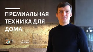 Премиальная техника для дома Asko и Gaggenau