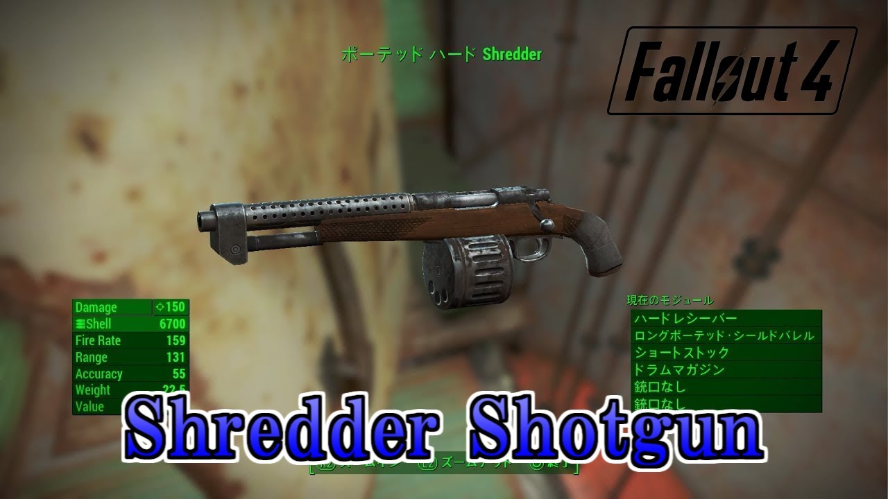 Ps4版fallout4 フォールアウト4 Mod Shredder Shotgun Youtube