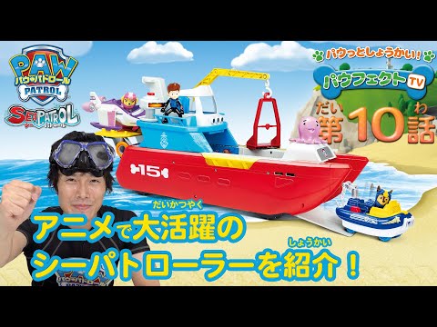 【パウっと紹介！パウフェクトTV】超ビッグな新しい海の基地！シーパトローラーを紹介！