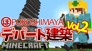 【ぽこくら#77】デパート作り！part2【マインクラフト】ゆっくり実況プレイ