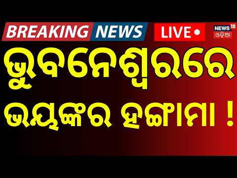ଭୁବନେଶ୍ବରରେ ବଡ଼ ହଙ୍ଗାମା LIVE :Online Auto-Taxi Drivers’ Strike | Bhubaneswar । Odisha ।  Odia News