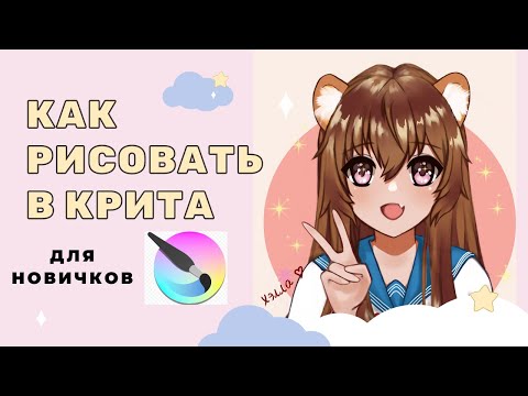 Как рисовать в Крита