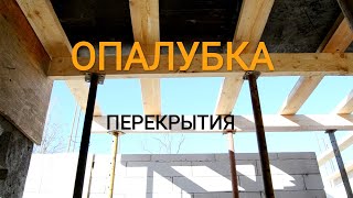 Опалубка для монолитного перекрытия в доме из газобетона