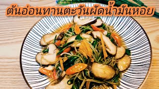 ต้นอ่อนทานตะวันผัดน้ำมันหอย ทำง่ายอร่อยและมีประโยชน์ด้วย#cooking #อาหาร