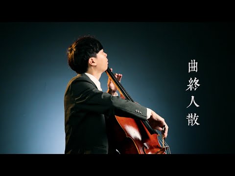 曲終人散 The Curtain Falls 張宇 Phil Chang 大提琴版本 Cello Cover Cover By YoYo Cello 經典懷舊歌曲 