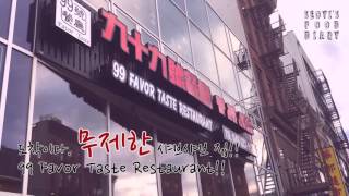 뉴욕 식품 99 FAVOR TASTE in NYC