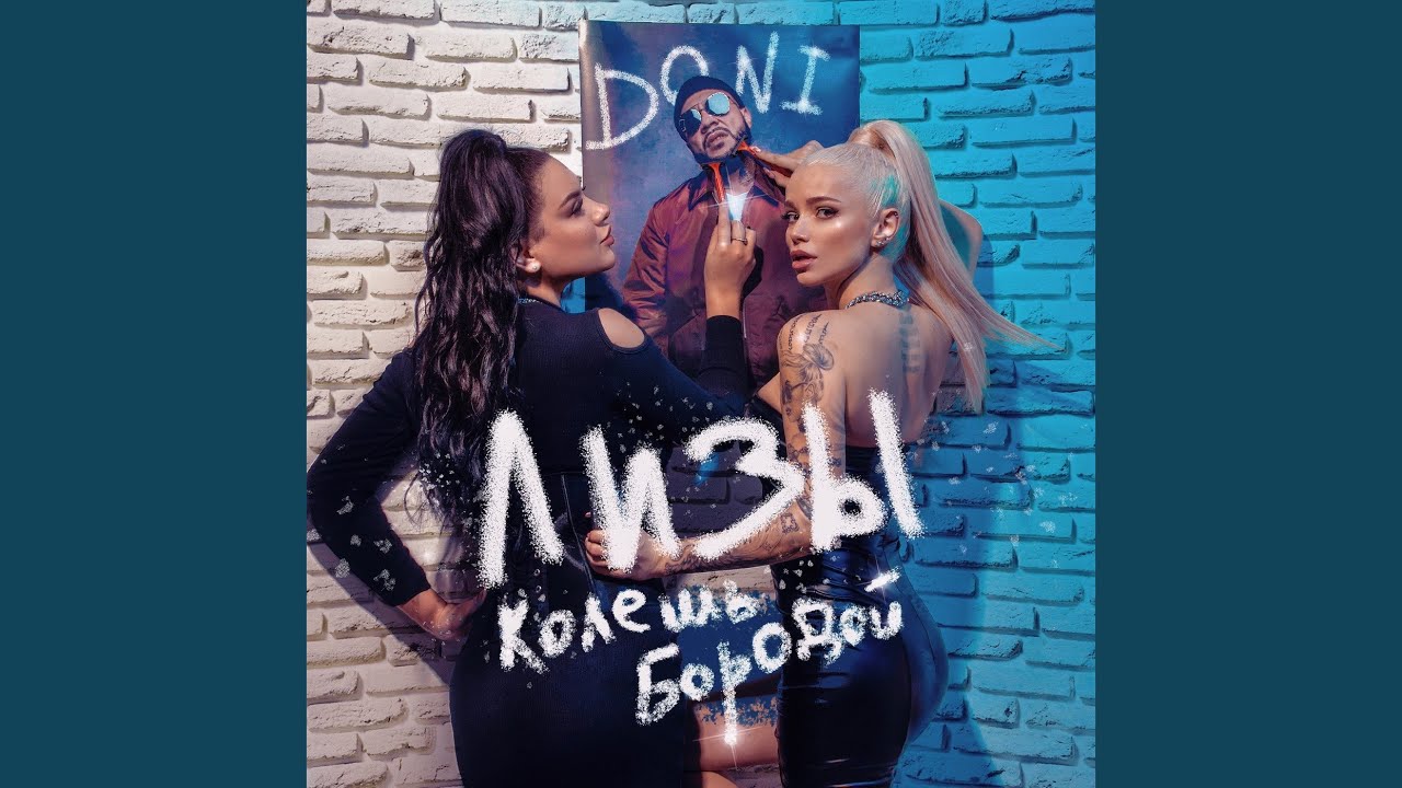 Колешь Бородой