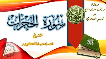 سورة الحجرات كاملة بصوت الشيخ محمد عبد الكريم برواية ورش عن نافع مع الرسم العثماني