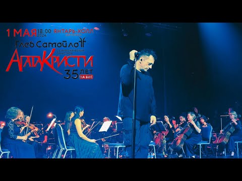 Видео: Глеб Самойлов & The Matrixx - Светлогорск, 01.05.2024