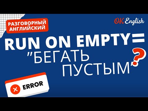 RUN ON EMPTY ≠ БЕГАТЬ ПУСТЫМ | Real Meaning in English | Idioms for real life