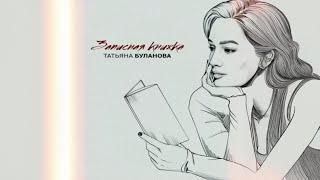 Татьяна Буланова - Записная Книжка (2024)
