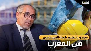 سودو وتنظيم هيئة المهندسين في المغرب