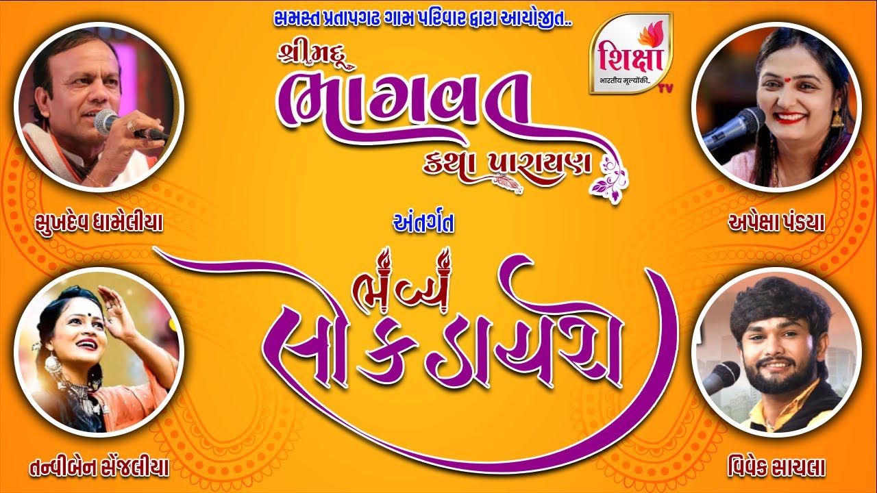 🔴 LIVE : Bhavya Lok Dayro - Pratapgadh | Day 4 | Part 3 | 2022 | SHIKSHA TV