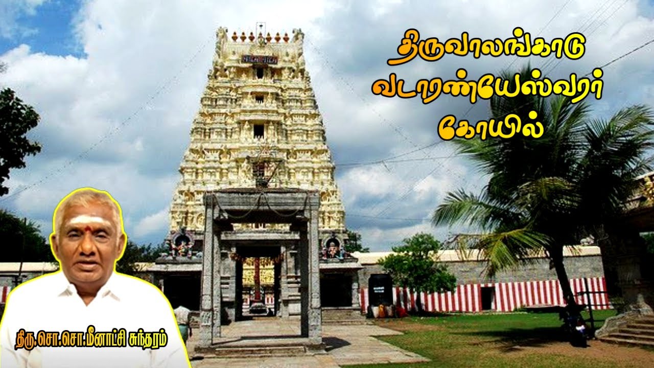 திருவாலங்காடு வடாரண்யேஸ்வரர் கோயில் | Thiruvalangadu Vadaranyeswarar Temple History | திருஆலங்காடு |