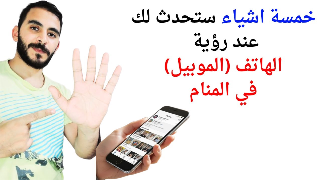 خمسة امور ستحدث لك إذا رأيت الهاتف (الموبيل) في المنام l تفسير حلم رؤية الهاتف أو الموبايل في المنام