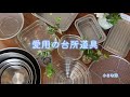 [愛用の台所道具 vlog] 無印良品/イワキ/柳宗理／家事問屋/OXO オクソ/株式会社カンダ/保存容器  ボウル  バット/