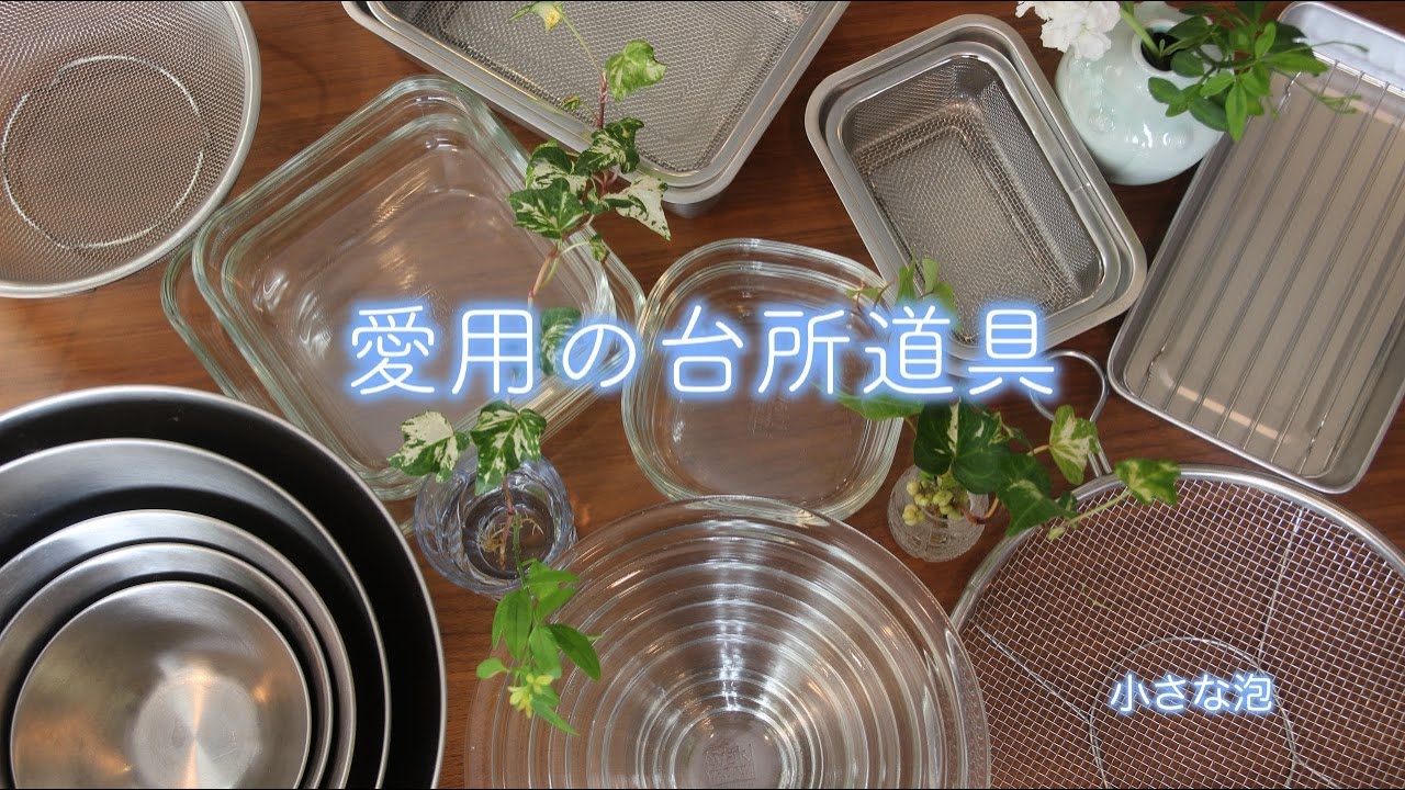 [愛用の台所道具 vlog] 無印良品/イワキ/柳宗理／家事問屋/OXO オクソ/株式会社カンダ/保存容器  ボウル  バット/