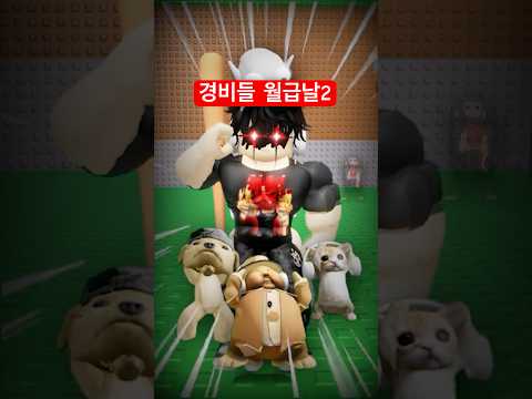 브레인롯 훔치기에서 경비들의 월급 쟁탈전2 🤑