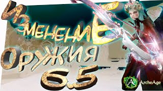 Archeаge 6.5 Глобальное изменение в оружии в обновлении 6.5. Какое оружие выбрать? Архейдж.