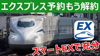 エクスプレス予約もう解約でOK！無料版スマートEXに乗り換えるときの注意点