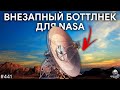 Неожиданная проблема для NASA, Дрифт красного смещения, Прогресс Starship | TBBT 441