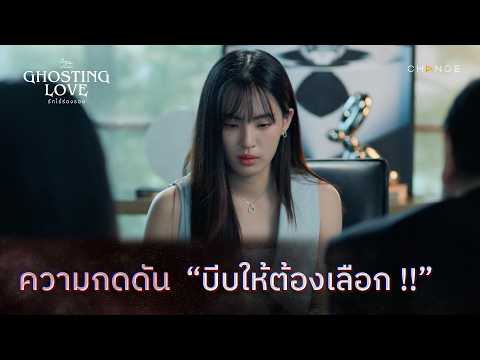 Ghosting Love รักไร้ร่องรอย - ความกดดันบีบให้ต้องเลือก !! [Highlight EP4]