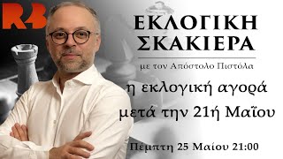 Εκλογική σκακιέρα: Τι έγινε με τις δημοσκοπικές εταιρείες;