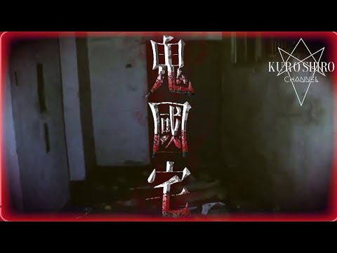 【メン限】台湾最恐団地